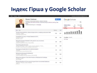 Індекс Гірша у Google Scholar
 