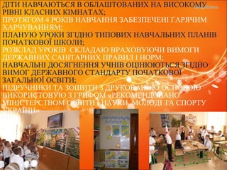 Проказюк М.В.
ДІТИ НАВЧАЮТЬСЯ В ОБЛАШТОВАНИХ НА ВИСОКОМУ
РІВНІ КЛАСНИХ КІМНАТАХ;
ПРОТЯГОМ 4 РОКІВ НАВЧАННЯ ЗАБЕЗПЕЧЕНІ ГАРЯЧИМ
ХАРЧУВАННЯМ;
ПЛАНУЮ УРОКИ ЗГІДНО ТИПОВИХ НАВЧАЛЬНИХ ПЛАНІВ
ПОЧАТКОВОЇ ШКОЛИ;
РОЗКЛАД УРОКІВ СКЛАДАЮ ВРАХОВУЮЧИ ВИМОГИ
ДЕРЖАВНИХ САНІТАРНИХ ПРАВИЛ І НОРМ;
НАВЧАЛЬНІ ДОСЯГНЕННЯ УЧНІВ ОЦІНЮЮТЬСЯ ЗГІДНО
ВИМОГ ДЕРЖАВНОГО СТАНДАРТУ ПОЧАТКОВОЇ
ЗАГАЛЬНОЇ ОСВІТИ;
ПІДРУЧНИКИ ТА ЗОШИТИ З ДРУКОВАНОЮ ОСНОВОЮ
ВИКОРИСТОВУЮ З ГРИФОМ «РЕКОМЕНДОВАНО
МІНІСТЕРСТВОМ ОСВІТИ І НАУКИ, МОЛОДІ ТА СПОРТУ
УКРАЇНИ»
 
