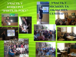 УЧАСТЬ У
КОНКУРСІ
“ВЧИТЕЛЬ РОКУ”
Проказюк М.В.
УЧАСТЬ У
МІСЬКИХ ТА
ОБЛАСНИХ
СЕМІНАРАХ
 