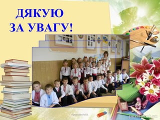 ДЯКУЮ
ЗА УВАГУ!
Проказюк М.В.
 
