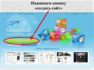 Нажимаем кнопку
«создать сайт»
 
