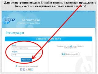 Для регистрации вводим E-mail и пароль нажимаем продолжить
(тем, у кого нет электронного почтового ящика – завести)
 