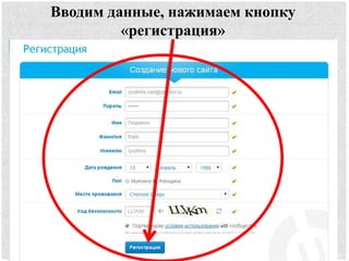 Вводим данные, нажимаем кнопку
«регистрация»
 