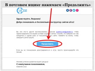 В почтовом ящике нажимаем «Продолжить»
 