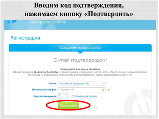 Вводим код подтверждения,
нажимаем кнопку «Подтвердить»
 