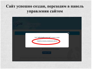 Сайт успешно создан, переходим в панель
управления сайтом
 