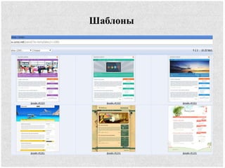 Шаблоны
 