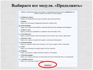 Выбираем все модули. «Продолжить»
 