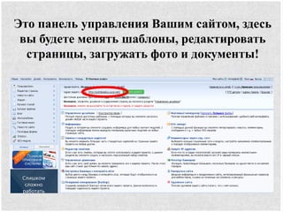Это панель управления Вашим сайтом, здесь
вы будете менять шаблоны, редактировать
страницы, загружать фото и документы!
 