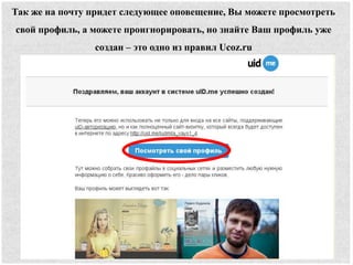 Так же на почту придет следующее оповещение, Вы можете просмотреть
свой профиль, а можете проигнорировать, но знайте Ваш профиль уже
создан – это одно из правил Ucoz.ru
 