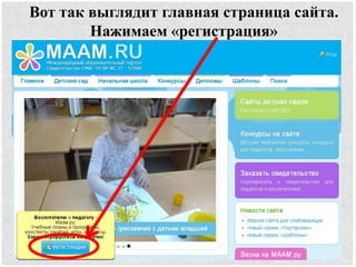 Вот так выглядит главная страница сайта.
Нажимаем «регистрация»
 