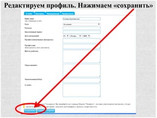 Редактируем профиль. Нажимаем «сохранить»
 
