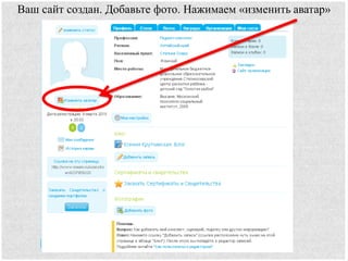Ваш сайт создан. Добавьте фото. Нажимаем «изменить аватар»
 