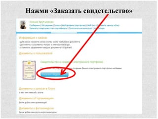Нажми «Заказать свидетельство»
 