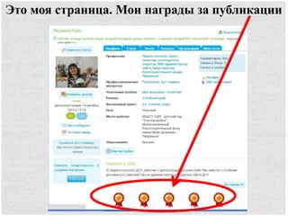 Это моя страница. Мои награды за публикации
 