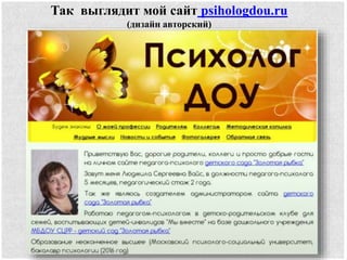 Так выглядит мой сайт psihologdou.ru
(дизайн авторский)
 