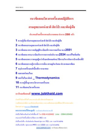 สอบราชการ
www.jobthaid.com/ ดาวโหลดแนวข้อสอบราชการ
แนวข้อสอบวิศวกรเครืองกลปฎิบัติการ
กรมอุทยานแห่งชาติ สัตว์ป่ า และพันธุ์พืช
ประกอบด้วยเนื%อหาตามประกาศสอบ จํานวน 250 หน้า
1 ความรู้เกียวกับกรมอุทยานแห่งชาติ สัตว์ป่ า และพันธุ์พืช
2 แนวข้อสอบกรมอุทยานแห่งชาติ สัตว์ป่ า และพันธุ์พืช
3 แนวข้อสอบ พระราชบัญญัติระเบียบข้าราชการพลเรือน พ.ศ.2551
4 แนวข้อสอบ พรบ.ระเบียบริหารราชการแผ่นดิน พ.ศ.2534 และแก้ไขเพิมเติม
5 แนวข้อสอบพระราชกฤษฎีกาว่าด้วยหลักเกณฑ์และวิธีการบริหารกิจการบ้านเมืองทีดี
6 แนวข้อสอบความรู้การเมือง การเมือง เศรษฐกิจ สังคม ประชาคมอาเซียน
7 สรุปงานเครืองยนต์เบื%องต้น+ถาม-ตอบ
8 กลศาสตร์ของไหล
9 เทอร์โมไดนามิกส์ _ Thermodynamics
10 ความรู้พื%นฐานทางวิศวกรรมเครืองกล
11 แนวข้อสอบวิศวเครืองกล
ดาวโหลดข้อสอบที www.jobthaid.com
อ่านเข้าใจง่าย เข้าใจเร็ว ครบ ตรงประเด็น อัดแน่นด้วยคุณภาพ
รวมข้อสอบเก่าเด็ดๆ และข้อสอบที&ออกบ่อยๆ รวบรวมข้อสอบจากรุ่นพี&ที&สอบได้จากสนามจริง
ติดตามข่าวการสอบราชการที& facebook
ผลงานการสอบได้ของลูกค้า ดาวน์โหลดแนวข้อสอบรับราชการที&นี&
ส่งเป็นไฟล์ทางอีเมล์สนใจสั&งซื-อมาที& โทร 098-4169482 Line : 0984169482
สามารถนําไปปริ-นเพื&ออ่านได้เลย ราคา 401 บาท
ส่งเป็นหนังสือ +ทําเล่มต่อเล่ม อัพเดตล่าสุด ราคา 701 บาท รวมค่าส่ง ems
ส่งเป็นหนังสือ +ชุดบรรยาย MP3 ราคา 1500 บาท รวมค่าส่ง ems
 