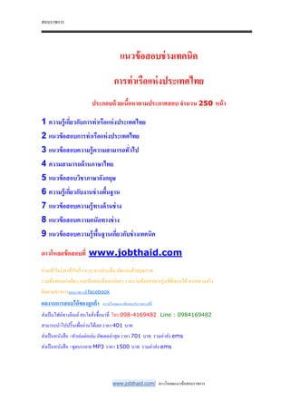 สอบราชการ
www.jobthaid.com/ ดาวโหลดแนวข้อสอบราชการ
แนวข้อสอบช่างเทคนิค
การท่าเรือแห่งประเทศไทย
ประกอบด้วยเนือหาตามประกาศสอบ จํานวน 250 หน้า
1 ความรู้เกี#ยวกับการท่าเรือแห่งประเทศไทย
2 แนวข้อสอบการท่าเรือแห่งประเทศไทย
3 แนวข้อสอบความรู้ความสามารถทั#วไป
4 ความสามารถด้านภาษาไทย
5 แนวข้อสอบวิชาภาษาอังกฤษ
6 ความรู้เกี#ยวกับงานช่างพืนฐาน
7 แนวข้อสอบความรู้ทางด้านช่าง
8 แนวข้อสอบความถนัดทางช่าง
9 แนวข้อสอบความรู้พืนฐานเกี#ยวกับช่างเทคนิค
ดาวโหลดข้อสอบที# www.jobthaid.com
อ่านเข้าใจง่าย เข้าใจเร็ว ครบ ตรงประเด็น อัดแน่นด้วยคุณภาพ
รวมข้อสอบเก่าเด็ดๆ และข้อสอบที&ออกบ่อยๆ รวบรวมข้อสอบจากรุ่นพี&ที&สอบได้จากสนามจริง
ติดตามข่าวการสอบราชการที& facebook
ผลงานการสอบได้ของลูกค้า ดาวน์โหลดแนวข้อสอบรับราชการที&นี&
ส่งเป็นไฟล์ทางอีเมล์สนใจสั&งซื-อมาที& โทร 098-4169482 Line : 0984169482
สามารถนําไปปริ-นเพื&ออ่านได้เลย ราคา 401 บาท
ส่งเป็นหนังสือ +ทําเล่มต่อเล่ม อัพเดตล่าสุด ราคา 701 บาท รวมค่าส่ง ems
ส่งเป็นหนังสือ +ชุดบรรยาย MP3 ราคา 1500 บาท รวมค่าส่ง ems
 