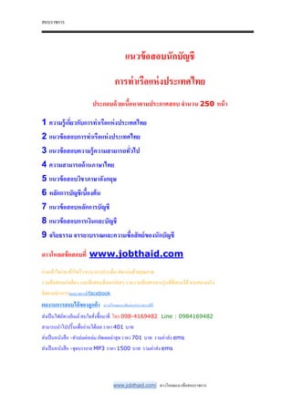 สอบราชการ
www.jobthaid.com/ ดาวโหลดแนวข้อสอบราชการ
แนวข้อสอบนักบัญชี
การท่าเรือแห่งประเทศไทย
ประกอบด้วยเนือหาตามประกาศสอบ จํานวน 250 หน้า
1 ความรู้เกี$ยวกับการท่าเรือแห่งประเทศไทย
2 แนวข้อสอบการท่าเรือแห่งประเทศไทย
3 แนวข้อสอบความรู้ความสามารถทั$วไป
4 ความสามารถด้านภาษาไทย
5 แนวข้อสอบวิชาภาษาอังกฤษ
6 หลักการบัญชีเบืองต้น
7 แนวข้อสอบหลักการบัญชี
8 แนวข้อสอบการเงินและบัญชี
9 จริยธรรม จรรยาบรรณและความซื$อสัตย์ของนักบัญชี
ดาวโหลดข้อสอบที$ www.jobthaid.com
อ่านเข้าใจง่าย เข้าใจเร็ว ครบ ตรงประเด็น อัดแน่นด้วยคุณภาพ
รวมข้อสอบเก่าเด็ดๆ และข้อสอบที&ออกบ่อยๆ รวบรวมข้อสอบจากรุ่นพี&ที&สอบได้จากสนามจริง
ติดตามข่าวการสอบราชการที& facebook
ผลงานการสอบได้ของลูกค้า ดาวน์โหลดแนวข้อสอบรับราชการที&นี&
ส่งเป็นไฟล์ทางอีเมล์สนใจสั&งซื-อมาที& โทร 098-4169482 Line : 0984169482
สามารถนําไปปริ-นเพื&ออ่านได้เลย ราคา 401 บาท
ส่งเป็นหนังสือ +ทําเล่มต่อเล่ม อัพเดตล่าสุด ราคา 701 บาท รวมค่าส่ง ems
ส่งเป็นหนังสือ +ชุดบรรยาย MP3 ราคา 1500 บาท รวมค่าส่ง ems
 
