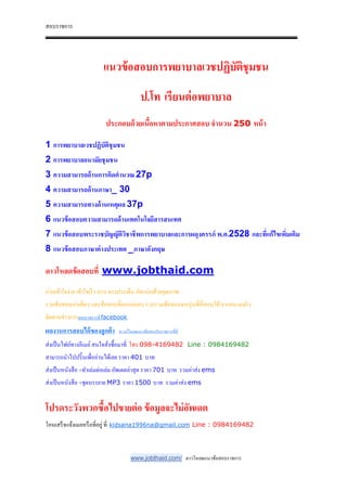 สอบราชการ
www.jobthaid.com/ ดาวโหลดแนวข้อสอบราชการ
แนวข้อสอบการพยาบาลเวชปฏิบัติชุมชน
ป.โท เรียนต่อพยาบาล
ประกอบด้วยเนื!อหาตามประกาศสอบ จํานวน 250 หน้า
1 การพยาบาลเวชปฏิบัติชุมชน
2 การพยาบาลอนามัยชุมชน
3 ความสามารถด้านการคิดคํานวณ 27p
4 ความสามารถด้านภาษา_ 30
5 ความสามารถทางด้านเหตุผล 37p
6 แนวข้อสอบความสามารถด้านเทคโนโลยีสารสนเทศ
7 แนวข้อสอบพระราชบัญญัติวิชาชีพการพยาบาลและการผดุงครรภ์ พ.ศ.2528 และที/แก้ไขเพิ/มเติม
8 แนวข้อสอบภาษาต่างประเทศ _ภาษาอังกฤษ
ดาวโหลดข้อสอบที/ www.jobthaid.com
อ่านเข้าใจง่าย เข้าใจเร็ว ครบ ตรงประเด็น อัดแน่นด้วยคุณภาพ
รวมข้อสอบเก่าเด็ดๆ และข้อสอบที&ออกบ่อยๆ รวบรวมข้อสอบจากรุ่นพี&ที&สอบได้จากสนามจริง
ติดตามข่าวการสอบราชการที& facebook
ผลงานการสอบได้ของลูกค้า ดาวน์โหลดแนวข้อสอบรับราชการที&นี&
ส่งเป็นไฟล์ทางอีเมล์สนใจสั&งซื-อมาที& โทร 098-4169482 Line : 0984169482
สามารถนําไปปริ-นเพื&ออ่านได้เลย ราคา 401 บาท
ส่งเป็นหนังสือ +ทําเล่มต่อเล่ม อัพเดตล่าสุด ราคา 701 บาท รวมค่าส่ง ems
ส่งเป็นหนังสือ +ชุดบรรยาย MP3 ราคา 1500 บาท รวมค่าส่ง ems
โปรดระวังพวกซื!อไปขายต่อ ข้อมูลจะไม่อัพเดต
โอนเสร็จแจ้งเมลหรือที&อยู่ที& kidsana1996na@gmail.com Line : 0984169482
 