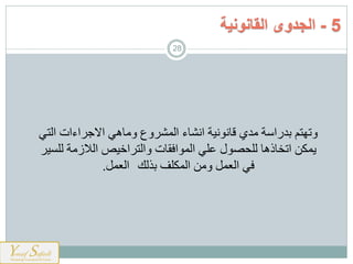 ‫ارمن‬ ‫اءات‬ ‫و‬ ‫ا‬ ‫يهن‬ ‫و‬ ‫و‬ ‫ارم‬ ‫يء‬ ‫ان‬ ‫نهت‬ ‫عين‬ ‫ال‬ ‫ت‬ ‫باسا‬ ‫وتهمم‬
‫ه‬ ‫رل‬ ‫ت‬ ‫ارالز‬ ‫اخهص‬ ‫وارم‬ ‫ريت‬ ‫ا‬ ‫ارم‬ ‫للن‬ ‫ل‬ ‫رلاي‬ ‫هي‬ ‫اتخي‬ ‫ةمني‬
‫ارمنلف‬ ‫ي‬ ‫و‬ ‫ارعمل‬ ‫ن‬‫بذرا‬‫ارعمل‬.
5-‫القانونية‬ ‫الجدوى‬
28
 