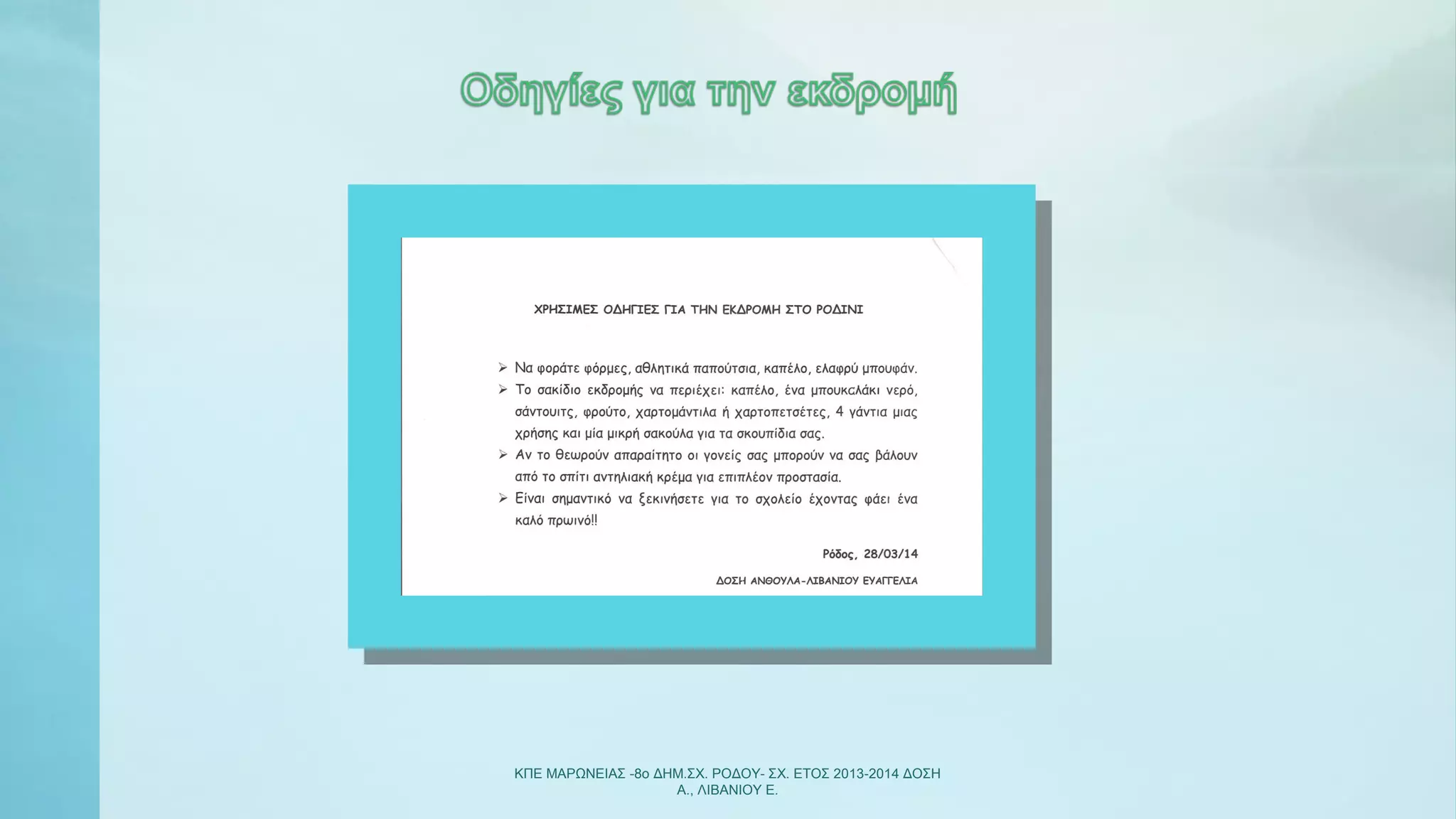 ΚΠΕ ΜΑΡΩΝΕΙΑΣ -8ο ΔΗΜ.ΣΧ. ΡΟΔΟΥ- ΣΧ. ΕΤΟΣ 2013-2014 ΔΟΣΗ
Α., ΛΙΒΑΝΙΟΥ Ε.
 