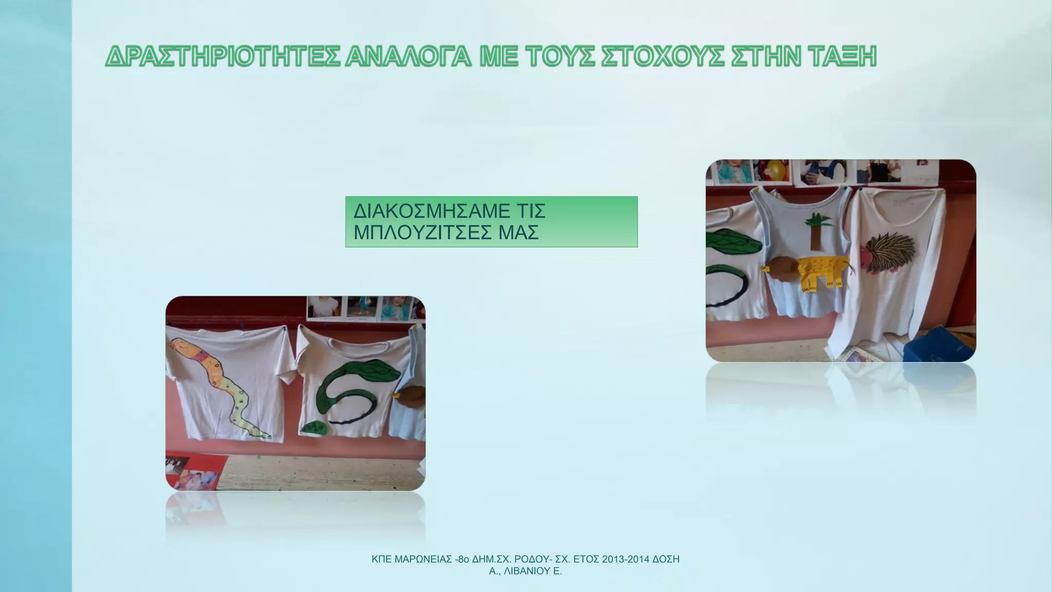 ΚΠΕ ΜΑΡΩΝΕΙΑΣ -8ο ΔΗΜ.ΣΧ. ΡΟΔΟΥ- ΣΧ. ΕΤΟΣ 2013-2014 ΔΟΣΗ
Α., ΛΙΒΑΝΙΟΥ Ε.
ΔΙΑΚΟΣΜΗΣΑΜΕ ΤΙΣ
ΜΠΛΟΥΖΙΤΣΕΣ ΜΑΣ
 