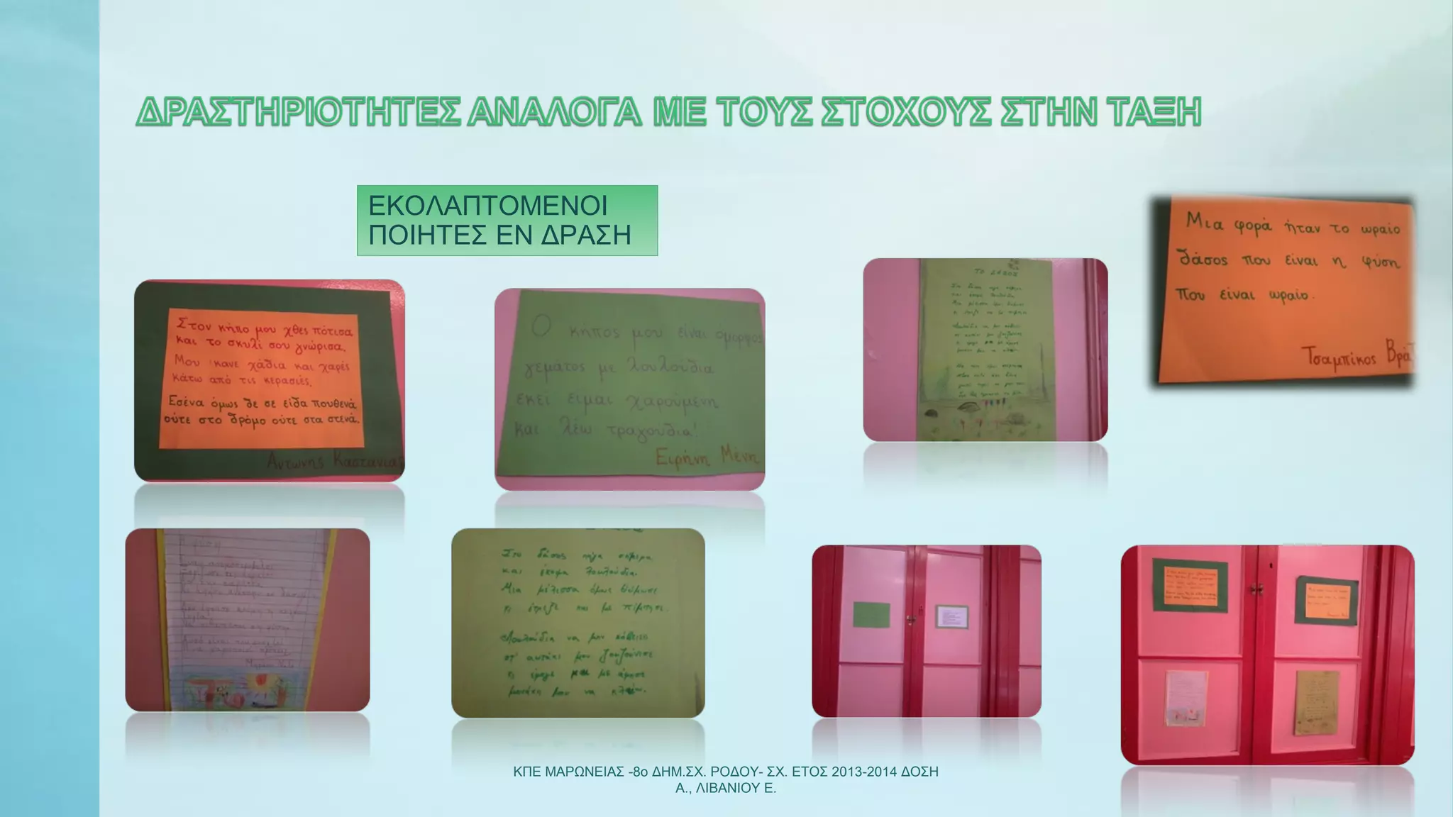 ΚΠΕ ΜΑΡΩΝΕΙΑΣ -8ο ΔΗΜ.ΣΧ. ΡΟΔΟΥ- ΣΧ. ΕΤΟΣ 2013-2014 ΔΟΣΗ
Α., ΛΙΒΑΝΙΟΥ Ε.
ΕΚΟΛΑΠΤΟΜΕΝΟΙ
ΠΟΙΗΤΕΣ ΕΝ ΔΡΑΣΗ
 