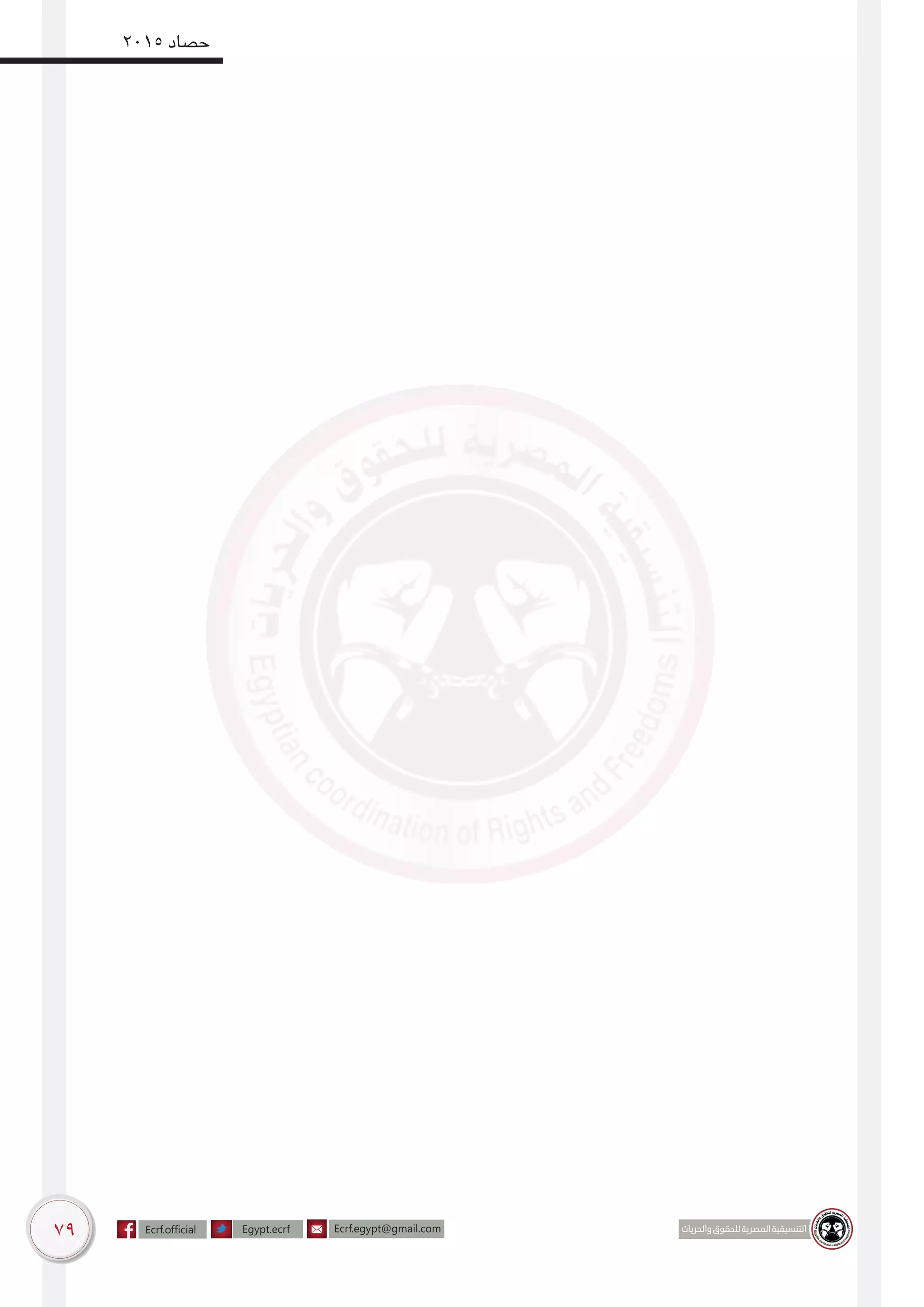 79
2015 ‫حصاد‬
 