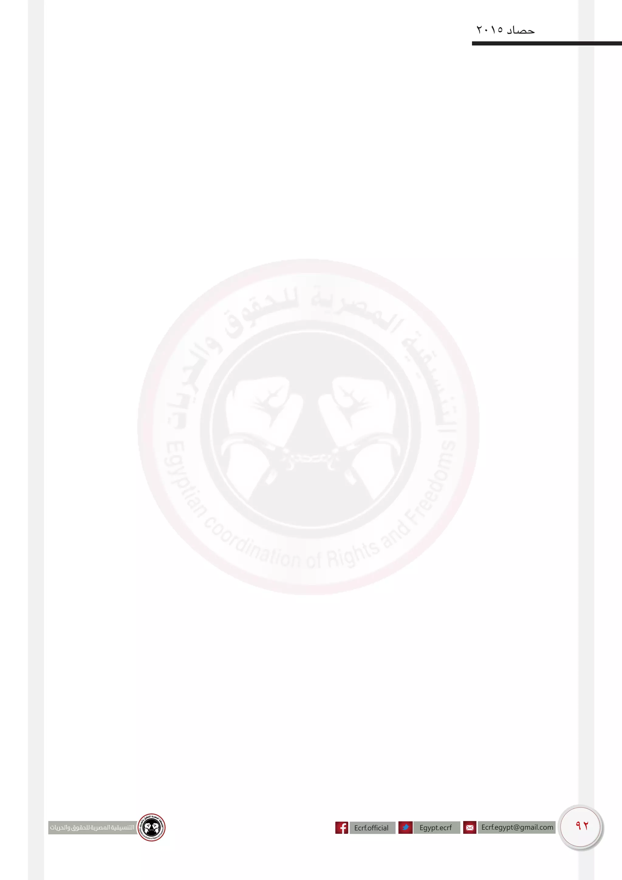 92
2015 ‫حصاد‬
 