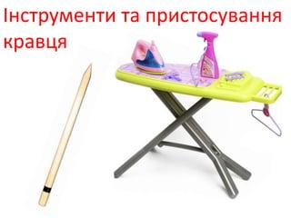 Інструменти та пристосування
кравця
 