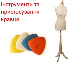 Інструменти та
пристосування
кравця
 
