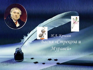 И.А. Крылов
Басня «Стрекоза и
Муравей»
 
