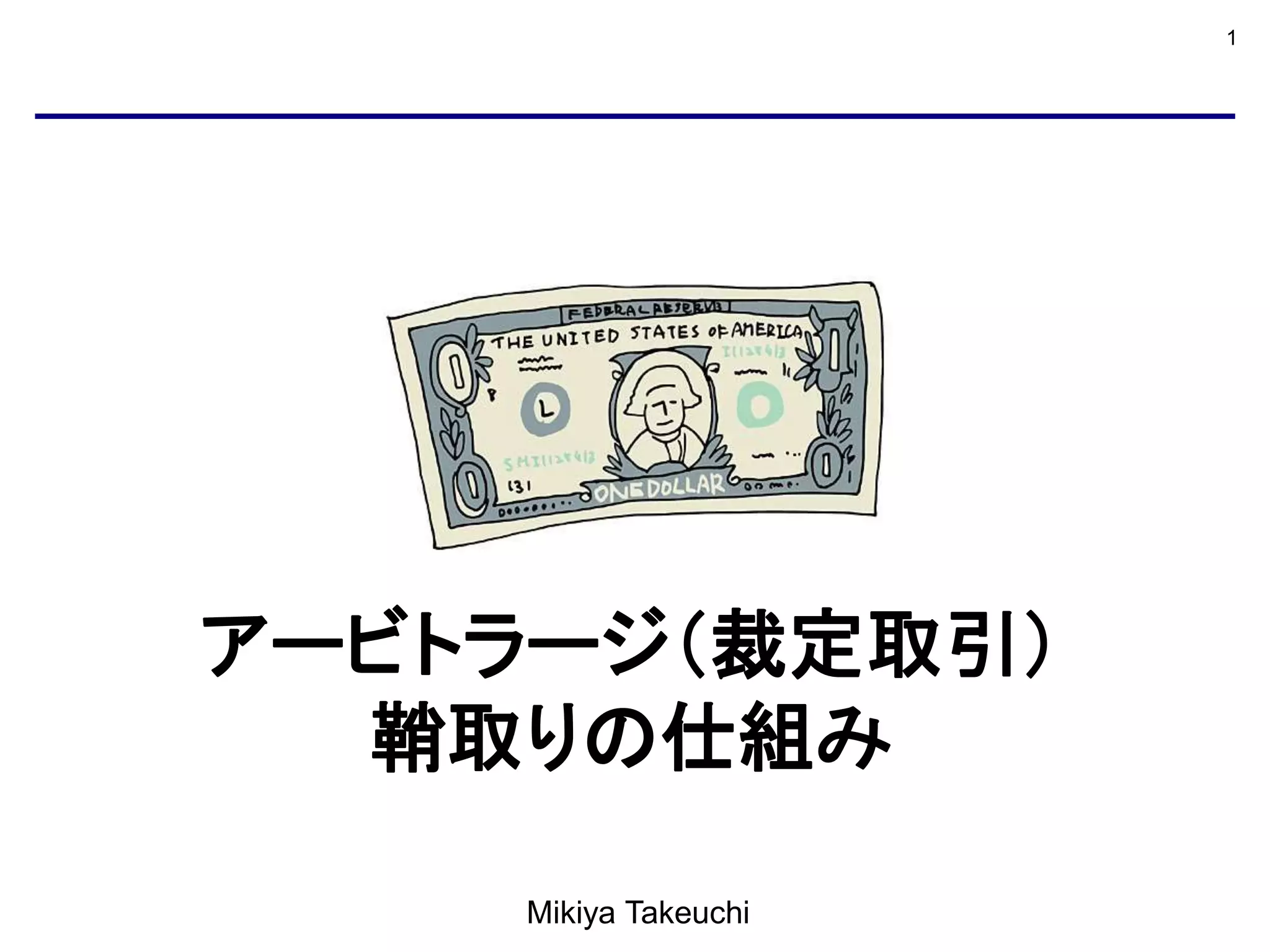 アービトラージ | PPTX