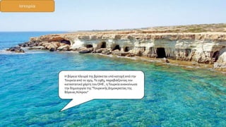 Η βόρεια πλευρά της βρίσκεται υπό κατοχή από την
Τουρκία από το 1974.Το 1983, παραβιάζοντας τον
καταστατικό χάρτη τουΟΗΕ , ηΤουρκία ανακοίνωσε
την δημιουργία της "Τουρκικής Δημοκρατίας της
Βόρειας Κύπρου"
 