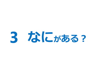 3 なにがある？
 
