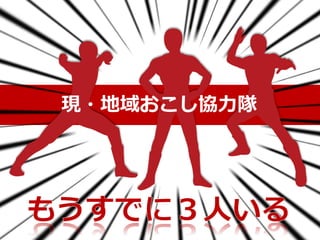 現・地域おこし協力隊
 