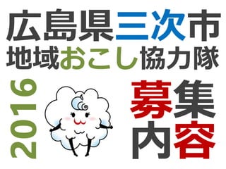 広島県三次市
地域おこし協力隊
2016
募集
内容
 