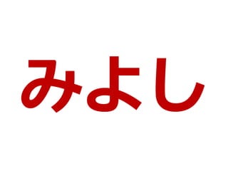 みよし
 