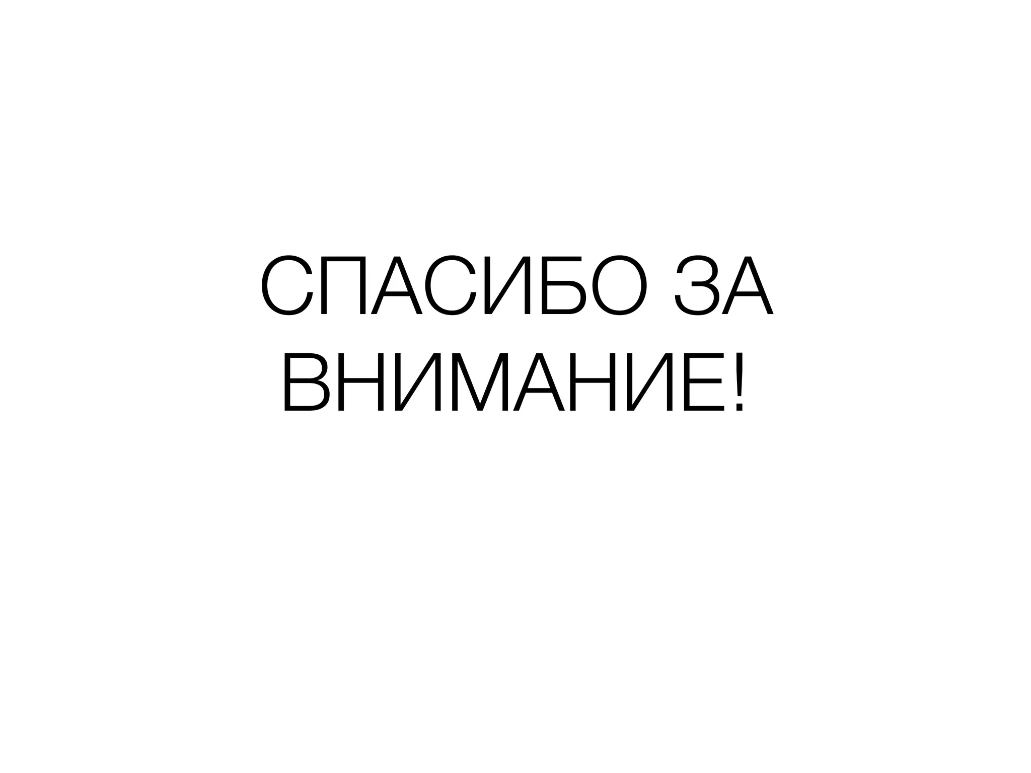 СПАСИБО ЗА
ВНИМАНИЕ!
 