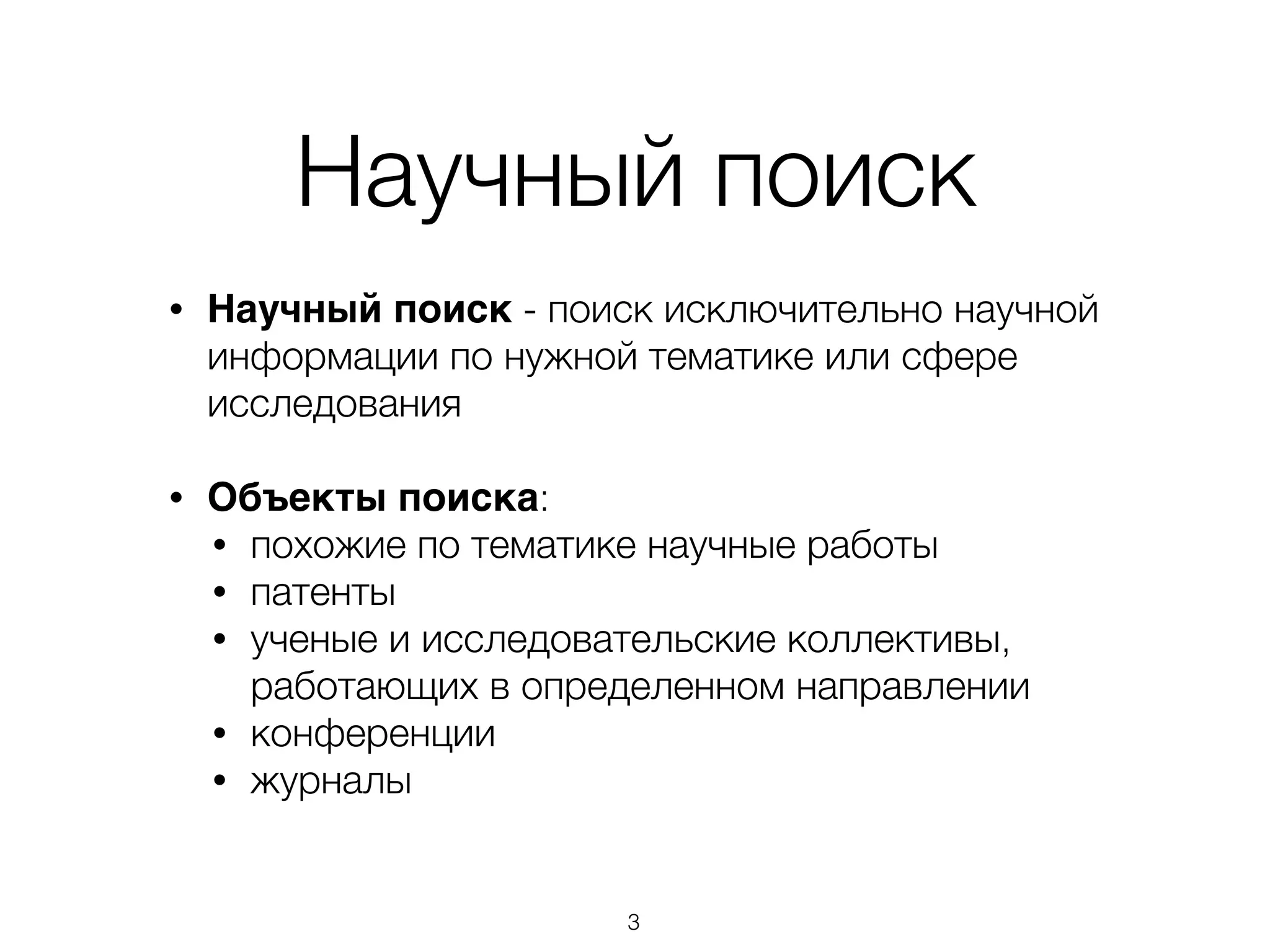 Научный поиск
• Научный поиск - поиск исключительно научной
информации по нужной тематике или сфере
исследования
• Объекты поиска:
• похожие по тематике научные работы
• патенты
• ученые и исследовательские коллективы,
работающих в определенном направлении
• конференции
• журналы
3
 