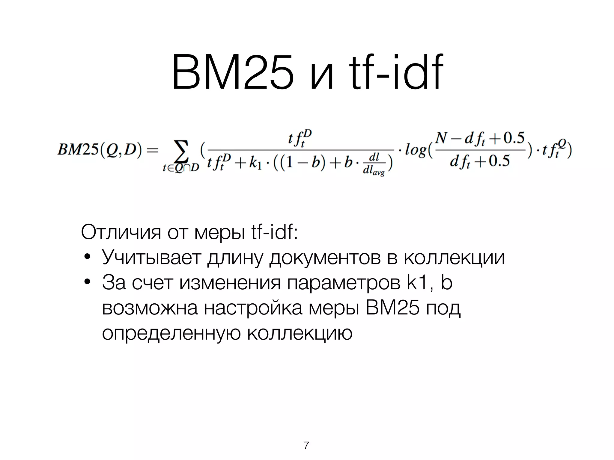 BM25 и tf-idf
Отличия от меры tf-idf:
• Учитывает длину документов в коллекции
• За счет изменения параметров k1, b
возможна настройка меры BM25 под
определенную коллекцию
7
 