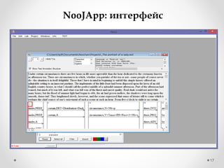 17
NooJApp: интерфейс
 