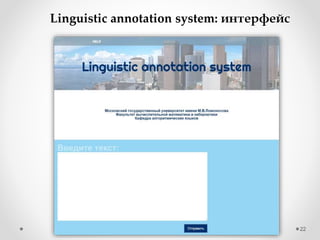 22
Linguistic annotation system: интерфейс
 