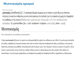 Μυστικισμός ορισμοί
 