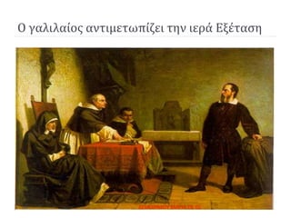 Ο γαλιλαίος αντιμετωπίζει την ιερά Εξέταση
ΔΕΜΟΙΡΑΚΟΥ ΜΑΡΙΑ ΠΕ 0234
 