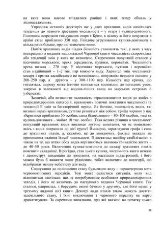 5
Розділ 1. Загальна характеристика світу пернатих
План:
Тема№ 1. Еволюційний розвиток птахів.
Тема № 2. Орнітофауна України.
Тема № 3. Птахи заходу України.
Тема № 4. Орнітофауна Карпат.
Тема № 5. Рідкісні птахи червоного національного переліку
України.
Тема № 6. Вразливі червонокнижні птахи нашої фауни
Тема № 7. Українські назви показових птахів зоогеографічних
регіонів світу.
Тема № 8. Пташині імена.
Тема № 1. Еволюційний розвиток птахів
Птахи, як особливий клас хребетних виникли близько 80-100 млн. років
назад. Багато представників сучасних сімейств і деяких родів птахів відомі з
нижнього еоцену, тобто їхній вік складає близько 40 млн. років. Протягом
цього величезного проміжку часу бували періоди, коли яка-небудь
таксономічна група птахів (в сучасному уявленні рід, сімейство або навіть
ряд) процвітала, потім занепадала і зникала повністю (наприклад гасторніси,
діатрими, палелодуси, галінулоїди та ін.). Деякі групи птахів вимерли вже в
наш час (моа, дронти). На жаль, кістки птахів, особливо дрібних,
зберігаються значно гірше, ніж кістки великих ссавців, тому предків
сучасних птахів ми знаємо лише за окремими, часто фрагментарними
залишками. Однак, ці випадкові знахідки дозволили встановити, що з 198
відомих сімейств птахів представники 28 сімейств повністю вимерли ще до
початку четвертинного періоду, 4 сімейства птахів припинили своє існування
в плейстоцені і ще 4 – вже в історичний час, майже на наших очах. Це були в
основному великі нелітаючі птахи. В знищенні останніх 2 – 3 сімейств
(дронти, моа), без сумніву, взяли участь і наші предки.
В ході своєї тривалої еволюції птахи пристосувались до життя у
найрізноманітніших умовах, і тому, нині їхній зовнішній вигляд, будова
дзьоба, ноги та інші частини тіла відрізняються великим різноманіттям. Не
зважаючи на це птахів об’єднує ряд спільних ознак, які різко відрізняють їх
від інших груп хребетних тварин. Птахи демонструють ряд рис своєї будови,
які говорять про їхню близькість до плазунів. Тепер уже немає сумнівів у
тому, що сучасні птахи і плазуни походять від спільних предків, від яких і
успадкували немало спільного. І ті і інші відкладають яйця, у них майже
немає шкірних залоз, їхній черепи схоже з’єднані з хребтом; у будові
 