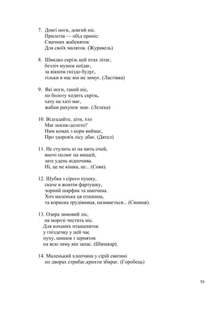 7
що він був добре пристосований до життя у воді, а на суші пересувався,
ймовірно, дуже незграбно і важко. Можна припустити, що він лише повзав на
череві, відштовхуючись відсунутими далеко назад ногами. Його основною
їжею була, скоріш за все, риба, яку він ловив ниряючи і схоплюючи її
зубатою пащею.
Із тих самих місць, що й гесперорніс описана ще одна примітивна
птаха – Іхтіорніс (Ichthyornis), зовні схожа на чайку.
Це був добрий
літун, за останніми
уявленнями вже з
беззубим дзьобом,
який був дуже
схожим на сучасних
птахів. Хвіст, як і у
гесперорніса, був вже
значно редукований.
Пізніше – на
початку третинного
періоду – на Землі
вже стали
зустрічатися пред-
ставники сучасних
рядів. Хоча не можна
з певністю сказати,
що згадані вимерлі
роди були прямими
предками нині живу-
чих птахів, однак абсолютно зрозуміло, що предків птахів слід шукати серед
рептилій.
Головною причиною потужного розвитку класу птахів було, скоріш за
все, оволодіння повітряним середовищем, де у них не було конкурентів, не
враховуючи комах, нечисленної групи літаючих ссавців і деяких недосконало
організованих літаючих ящерів. Існує дві гіпотези про те, яким чином птахи
завойовували повітря. Одна з них припускає, що першим кроком в цьому
напрямку був ширяючий політ, при якому тварина, що лазила по деревах,
спускалася з висоти на землю, плануючи за допомогою розставлених
оперених передніх кінцівок і хвоста. Не можна, однак, виключити і друге
припущення, за яким активний політ розвився зі спроб двоногих предків, що
бігали по землі, збільшити швидкість при небезпеці, допомагаючи
примітивними крилами. Після початкових коротких стрибків проходив все
довший відрив від землі.
 