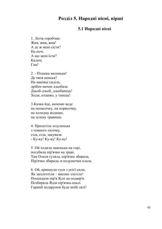 8
В освоєному новому середовищі птахи швидко розвинулися у багато
форм, пристосованих до різних умов існування, деякі з них потім повторно
втратили здібність до польоту і перейшли до виключно наземного або
водного способу життя. Майже всі птахи літають. Нелітаючі сучасні види без
сумніву мали літаючих предків, про що свідчить загальний план будови
їхнього крила. Саме через здібність літати витікають основні особливості, які
відрізняють птахів від решти хребетних.
Зараз пернаті всіх континентів досить добре вивчені, і малоймовірно, що
в якихось загублених куточках світу будуть відкриті нові види. Думки
орнітологів відносно загального числа живущих на Землі видів розходяться,
тому, ми не беремося наводити тут точні цифри. Інколи буває важко
встановити, чи є та чи інша форма повноцінним видом чи лише расою, яка не
має всіх ознак окремого виду. Орієнтовно можна сказати, що зараз в
загальному на Землі живе близько 8650 видів птахів. Найбагатші пернатими
фауни Південної Америки і Африки. Однак, найймовірніше, в майбутньому
число видів скоротиться під впливом діяльності людини, що веде або до
прямого винищення одних видів, або ж до непрямого знищення інших
шляхом руйнування та змінювання їхнього середовища проживання. Крім
того, чисельність деяких спеціалізованих груп птахів неминуче знижується,
оскільки вони не можуть пристосуватися до виникаючих нових умов. Ми
також маємо ряд фактів, що свідчать про те, що деякі види птахів вимерли не
без участі людини. Останнім часом приймаються заходи по охороні живої
природи, в тому числі і птахів, з ціллю спасіння багатьох видів, які
знаходяться під загрозою зникнення, щоб добитися хоча б припинення
поповнення списку вимерлих видів новими іменами.
Тема № 2. Орнітофауна України
Термін „орнітофауна” походить від грец. öρνις - птах і лат. Fauna –
богиня лісів, полів, тварин). Орнітофауною є
сукупність усіх видів птахів, які будь-коли
траплялися або трапляються на території
країни. До вимерлих видів птахів на території
України належать, наприклад, страуси,
марабу, дрохва-грицая, рештки яких знаходять
у відкладах міоцену та пліоцену.
До складу сучасної орнітофауни України
на час укладання цього допису було включено
424 види птахів, що належать до 21
систематичного ряду. В ряді Горобцепо-
дібних видів найбільше – 172, в рядах Фламінгоподібних, Папугоподібних,
Дрімлюгоподібних і Одудоподібних – лише по 1 виду. Численними є також
 