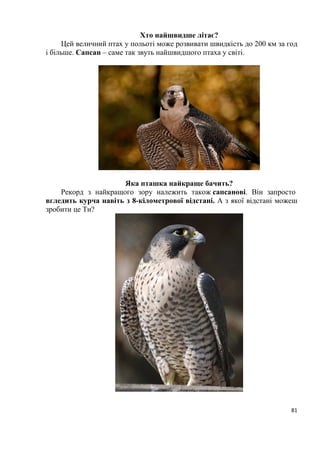 11
становить 23,2%; більша частина території Івано-Франківської, Львівської,
Тернопільської, Хмельницької і південні райони Волинської та Рівенської
областей належать до західноукраїнського лісостепу, де лісистість досягає
11,3%; південь Івано-Франківської, Львівської, Чернівецької і північ
Закарпатської областей розташовані в гірсько-карпатській зоні з властивою
їй вертикальною поясністю у розподілі рослинності і лісистістю, що
становить. 36,6%; південні райони Тернопільської, Хмельницької і північні
Чернівецької областей, які нещодавно належали до степової зони, тепер
гранично окультурені.
З усіх названих ландшафтно-географічних зон найсуттєвішу роль
відіграють Українські Карпати, які характерні специфічною авіфауною
чисельністю приблизно 280 видів. Особливості орнітофауни цієї гірської
країни полягають у тому, що саме тут домінують тайгові і є альпійські види.
Загальний вигляд карпатської фауни птахів − лісовий з домішкою
елементів, фауни окультуреного ландшафту. Головне ядро карпатської
авіфауни складають види закритих і напівзакритих стацій різних типів лісу.
Екологічно з лісовими біотопами: пов’язані тетеревині, голуби, денні
хижаки, сови, зозулі, дрімлюги, сиворакші, дятли, численні види горобиних.
Для Українських Карпат тепер характерні: карпатський глушець, карпатська
довгохвоста сова, карпатський білоспинний дятел, трипалий дятел, кедрівка,
шишкар смерековий, гірська плиска, гірський щеврик, білозобий дрізд,
альпійська тинівка, оляпка та інші.
Українські Карпати, що простягаються зі сходу на захід 300-
кілометровою дугою є суттєвою фізичною і кліматичною перешкодою на
шляхах міграцій багатьох видів пернатих. Частина птахів перелітає гори в
місцях низьких перевалів, частина облітає цю гірську систему долинами
дельт Дністра і Дунаю. Орнітофауна Закарпаття свідчить про те, що
Паннонська рівнина, ізольована карпатськими горами з півночі, є своєрідним
районом, в якому не трапляються птахи, зазначені на правобережній Україні.
Прикарпаття відкрите для мігруючих пернатих з боку степових просторів
Східної України, що зумовлює присутність на цій території близько 40 видів
птахів (кулики, мартини, гагари, гусині, веслоногі, голінасті, хижі, сови,
горобині), які відсутні або дуже рідкісні у Закарпатті.
Разом з тим деякі види птахів, які поширені на півдні Європи і
нещодавно з’явились у Центральній Європі, досить звичайні на гніздуванні в
Закарпатській рівнині, а у Прикарпатті поки що трапляються зрідка. До них
належать: сірійський дятел, строкатий кам’яний дрізд, чорноголовий чекан та
інші.
В авіфауні Українських Карпат є немало видів і підвидів птахів,
відсутніх на Волино-Подільському плато, але виявлених у лісах Волинського
Полісся. Це глухар, рябчик, білоспинний і трипалий дятли, довгохвоста сова.
Перелічені птахи в Карпатах і на Поліссі виявлені різними підвидами
(Страутман, Татаринов, 1958). В Українських Карпатах відсутня абсолютна
 